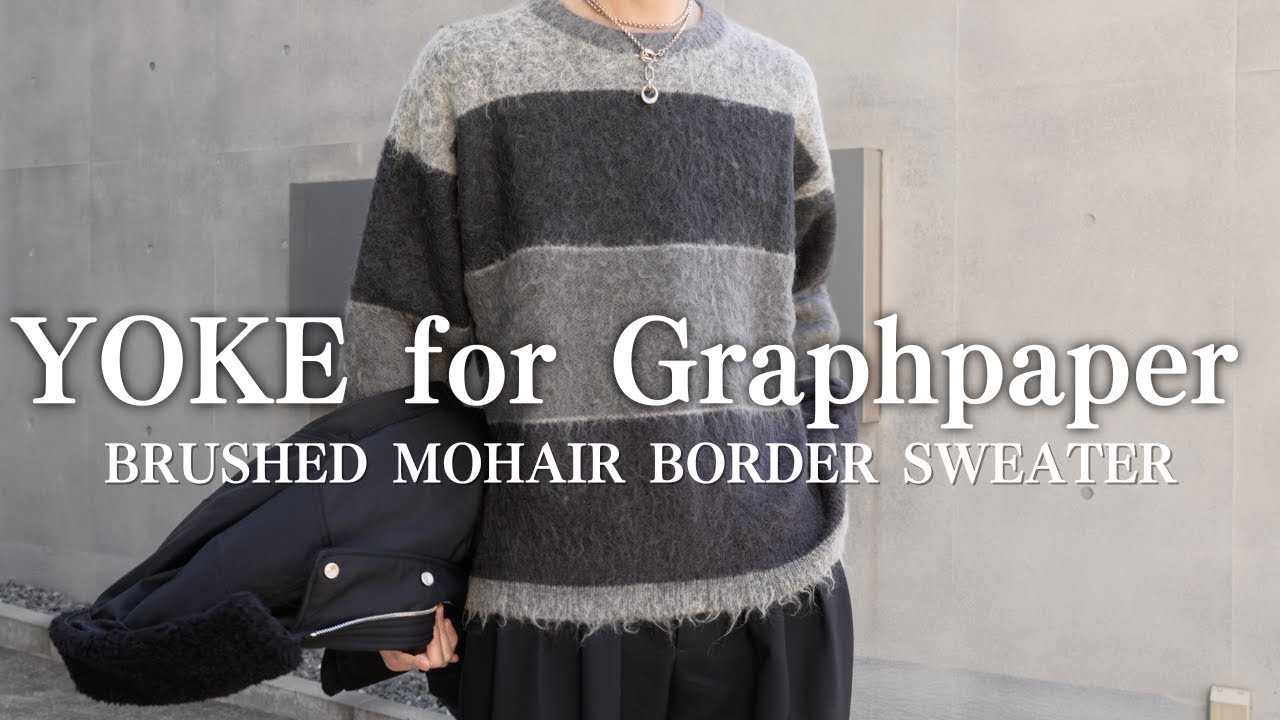 24AWも最高】YOKEとGraphpaperコラボニットが今年も最高すぎたので紹介