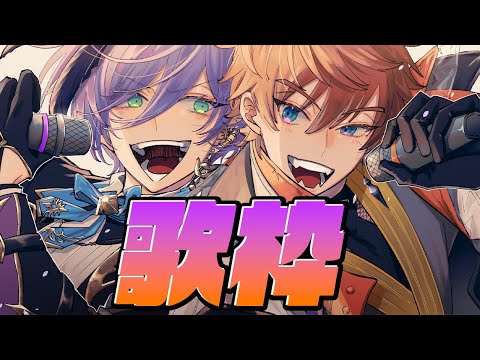 歌枠】二人でカラオケ！めっちゃ歌うぜ！【榊ネス/北見遊征/にじさんじ