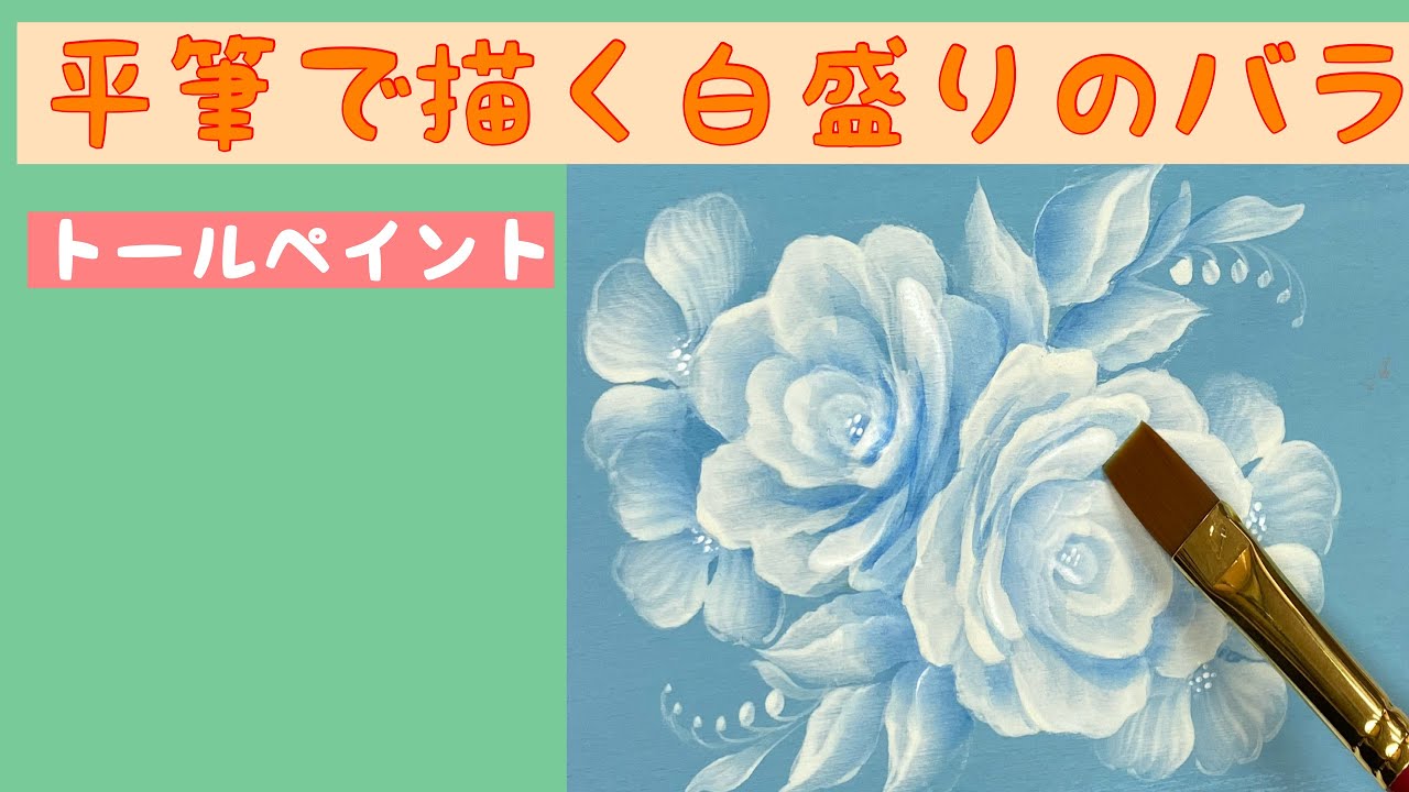 簡単！白盛りで描くバラの描き方・・・アクリル絵の具で描く