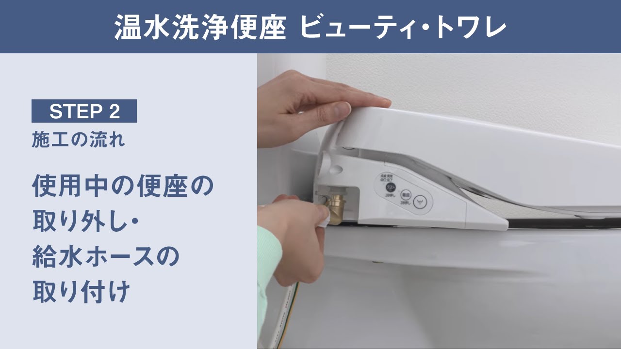 ビューティ・トワレ取り付け手順を動画でチェック | 温水洗浄便座