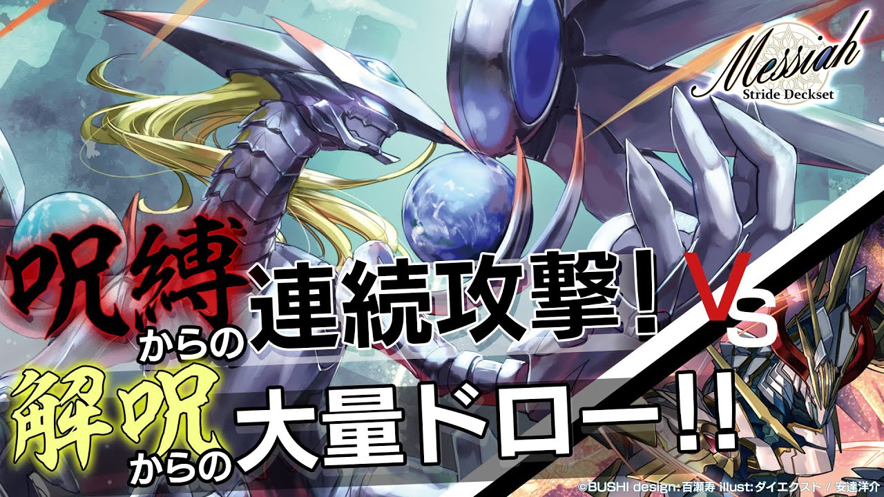 対戦動画】メサイア VS グラムグレイス「Stride Deckset Messiah