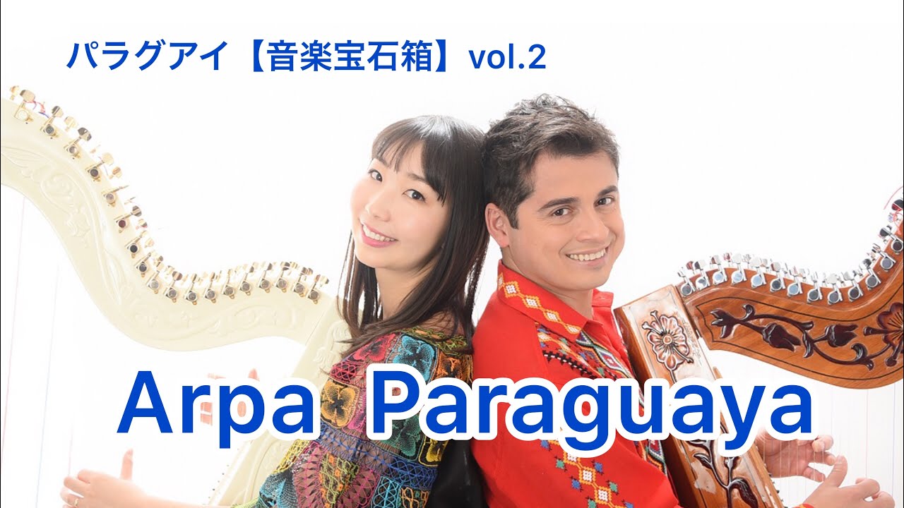 パラグアイ【音楽宝石箱】vol.2 Arpa Paraguaya（アルパ