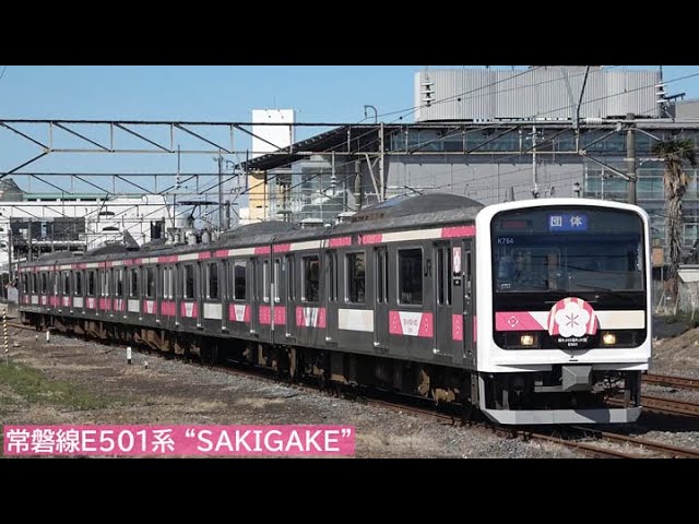 常磐線E501系イベント車両 “SAKIGAKE（さきがけ）” 2024年3月 - YouTube