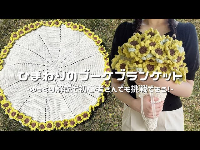 かぎ針編み】ひまわりのブーケブランケット編み方解説🌻/How to make a