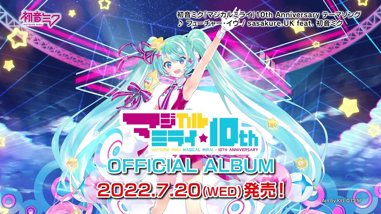 初音ミク「マジカルミライ」10th Anniversary OFFICIAL ALBUM CM - YouTube
