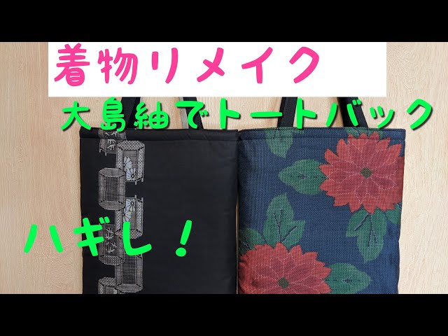 着物リメイク🛍️大島紬でトートバックを作る❤Tote bag made with