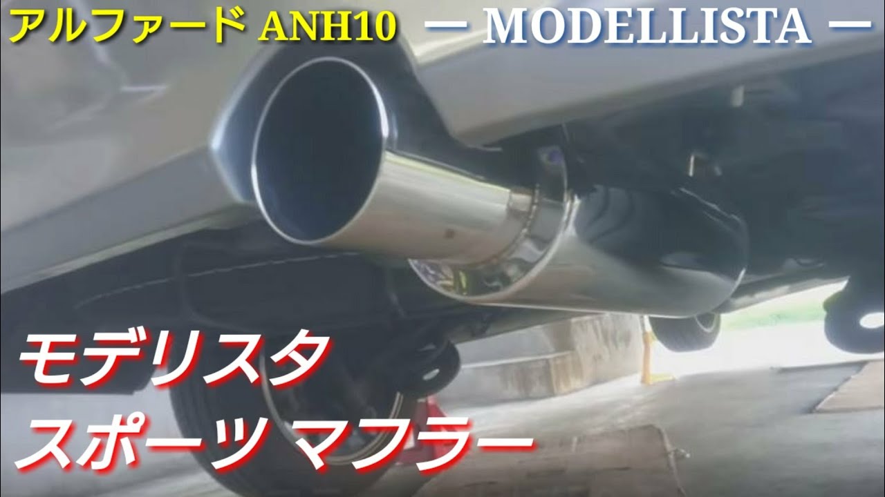 アルファード】 10系 ANH10 2.4 FF モデリスタ 砲弾スポーツマフラー