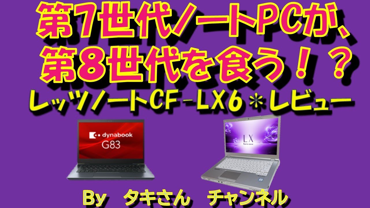 検証、ジャンクPC 第7世代ノートが、第8世代を食う！？レッツノートCF