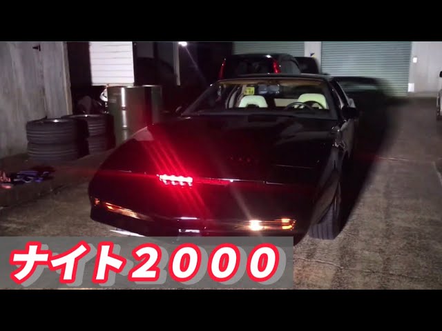 本物のナイト2000】ナイトライダー買っちゃた！人工知能搭載 特殊