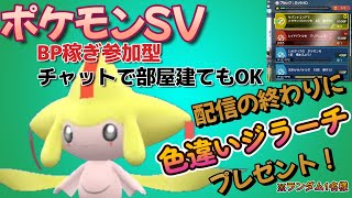 ポケモンSV】色違いジラーチを配信の終わりに配布！（ランダム1名に