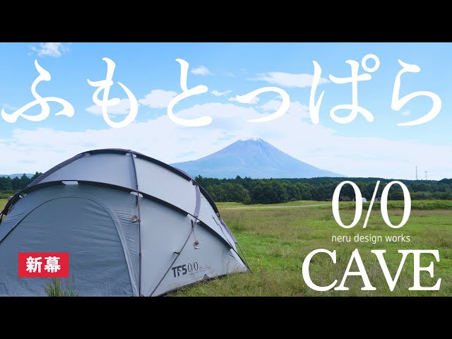 新幕】最高のテントneru design works 「cave」を買ったので、ふもとっ