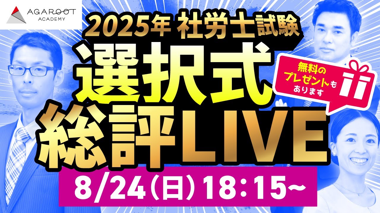 2025年】第57回 社会保険労務士試験（社労士）解答速報 | アガルート