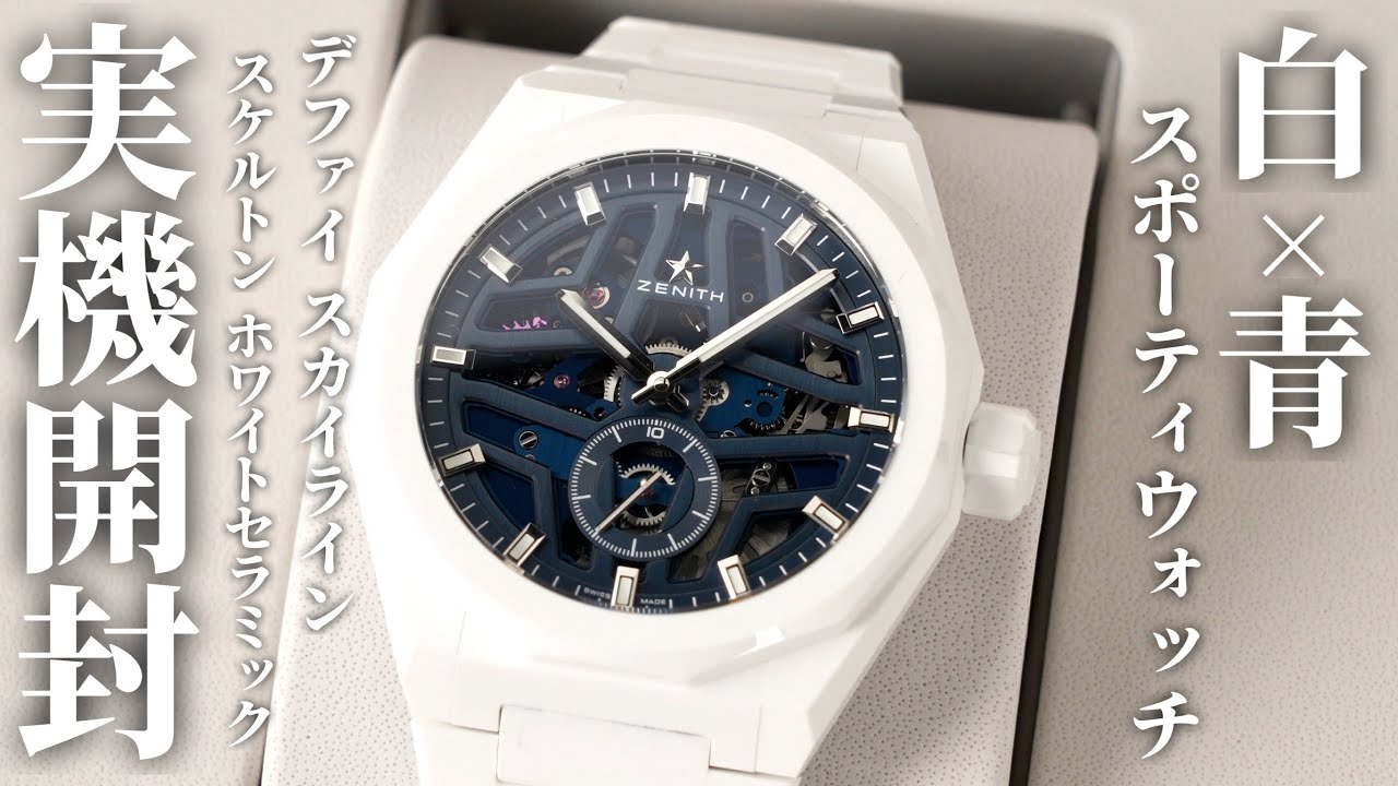 ゼニス】新作「デファイ スカイライン スケルトン ホワイトセラミック