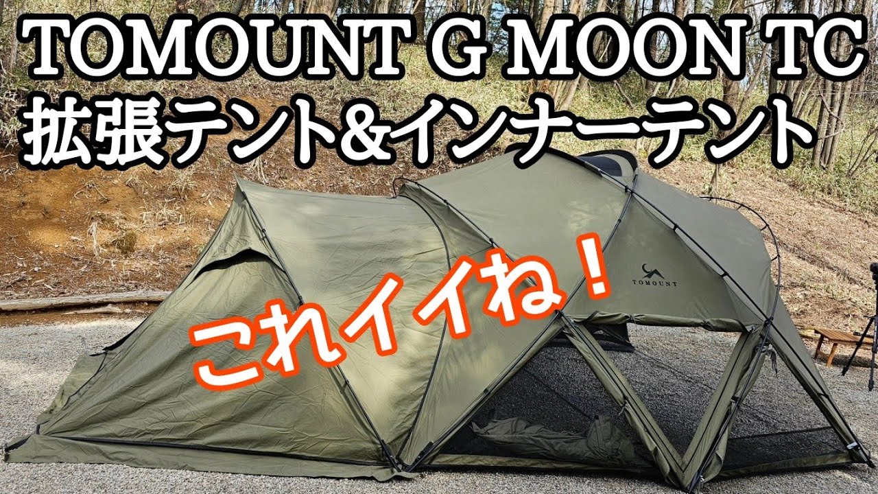 TOMOUNT G MOON TCと拡張テント&インナーテント初張り DODカンガルー