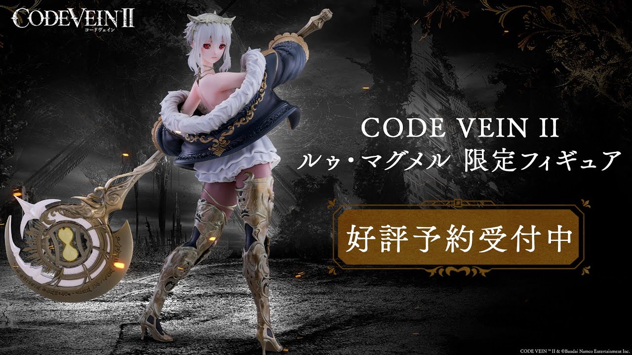 CODE VEIN II』ルゥ・マグメル限定フィギュア紹介動画 - YouTube