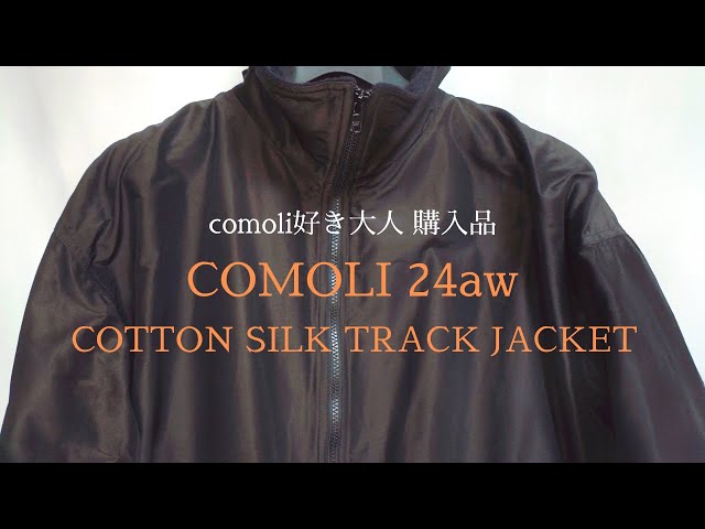 COMOLI】24aw めっちゃ名作のリバイバル商品！コットンシルクトラック