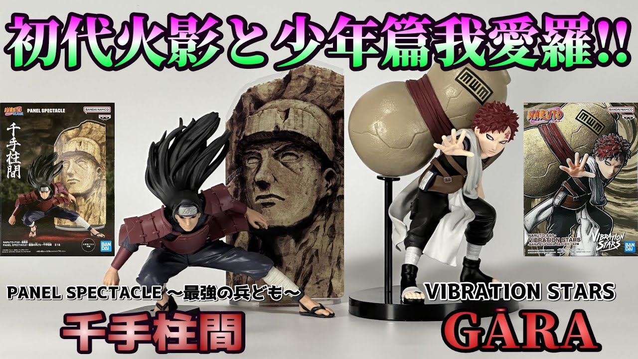 ナルト】PANEL SPECTACLE ～最強の兵ども～ 千手柱間＆VIBRATON STARS
