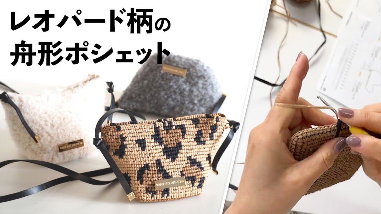 レオパード柄の舟形ポシェット（バトーレオパード）Crochet Bag