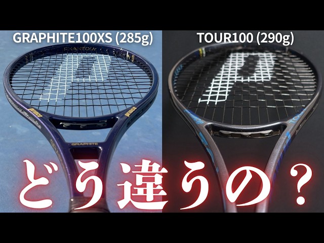 Are the Prince Phantom Graphite 100XS (285g) and the TOUR100 (290g