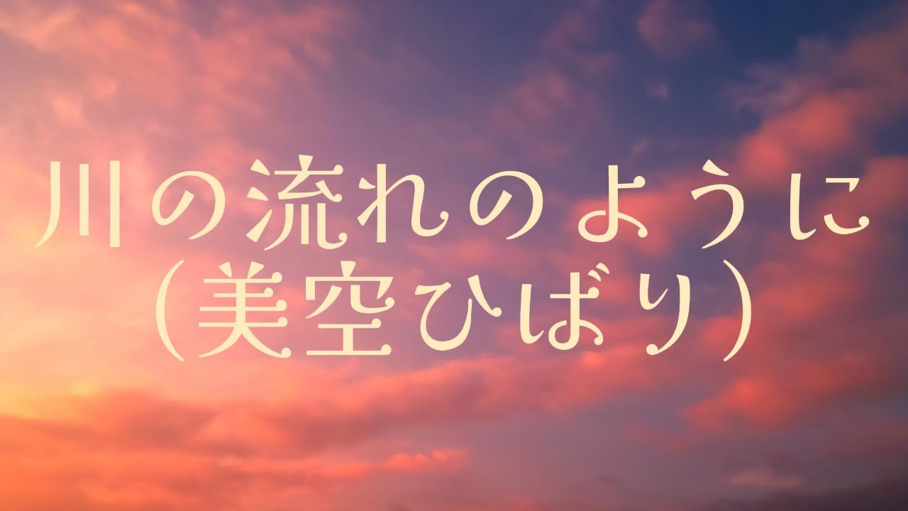 川の流れのように(美空ひばり)【オルゴール】 - YouTube