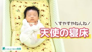 天使の寝床（おひなまきセット）の仕様 | 製品情報 | トコちゃんベルト