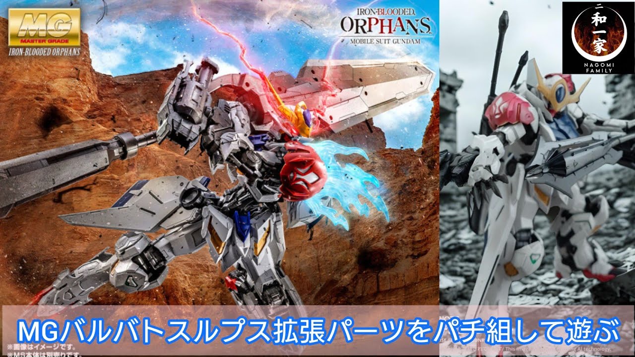 Gunpla] Assemble and play with the MG Barbatos Lupus expansion