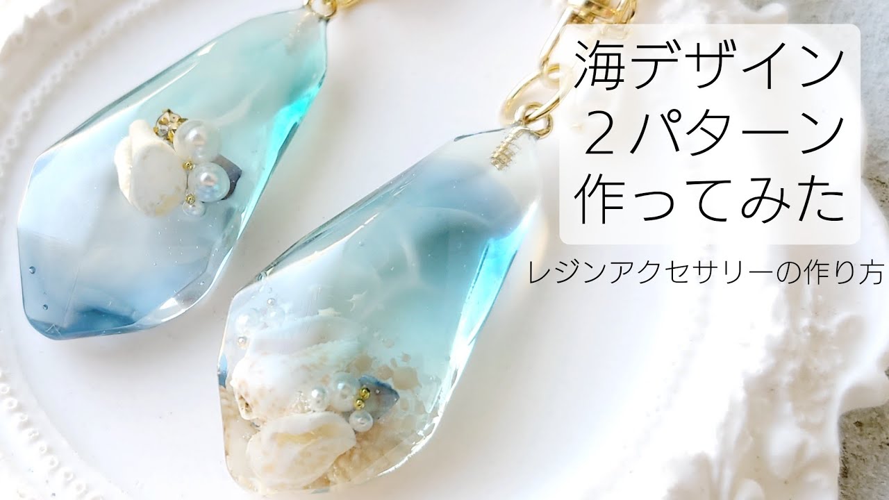 レジンの海デザイン2パターン作ってみた♡簡単 作り方 How to make