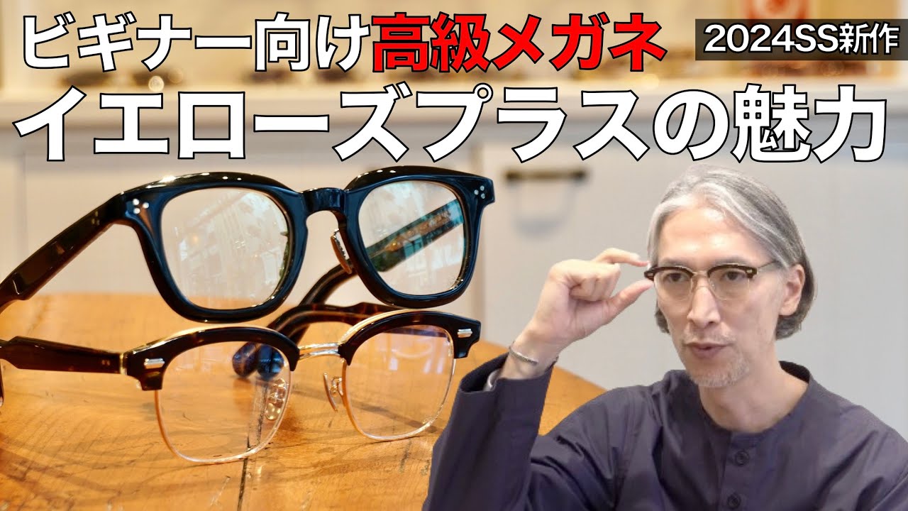 Glasses that look good on everyone. The appeal of Yellows Plus! A