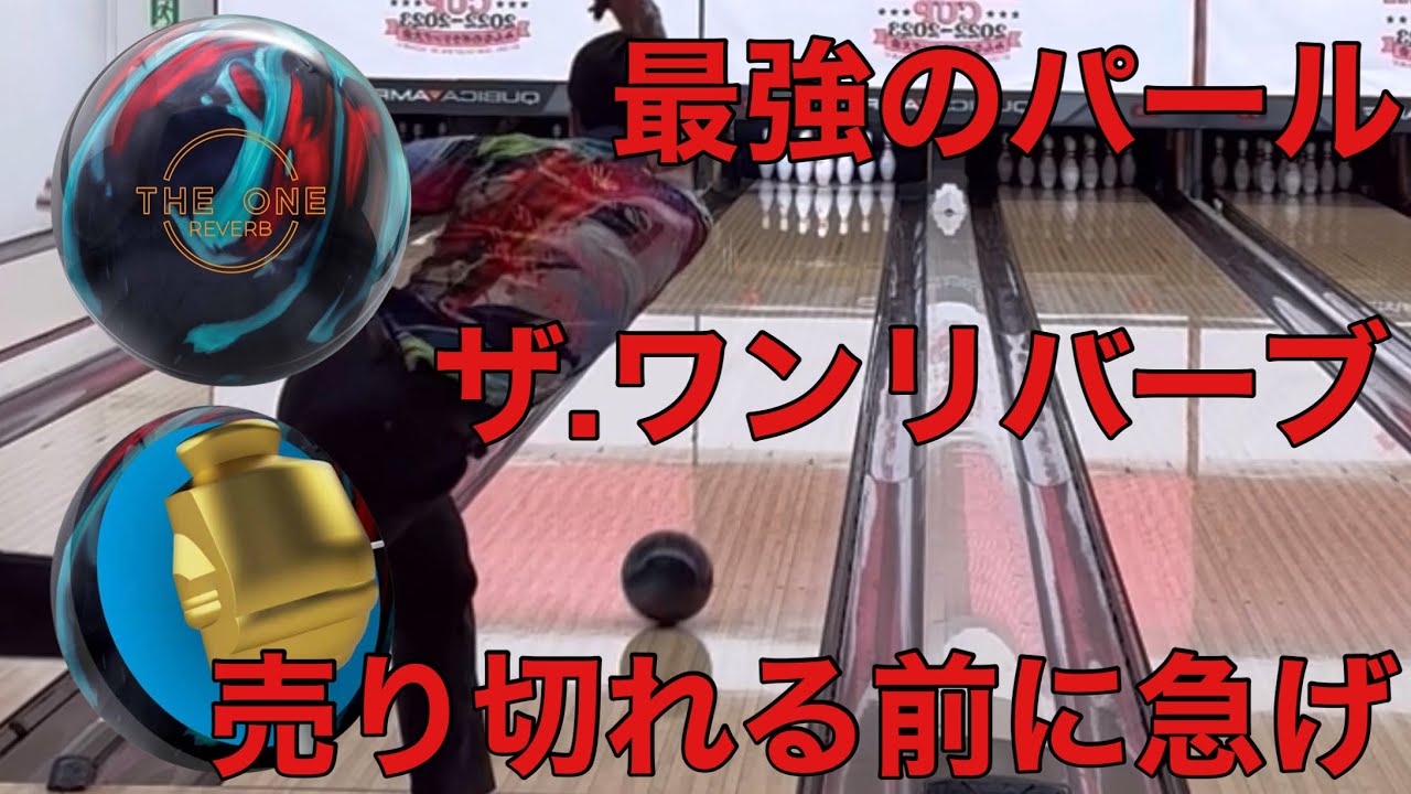 たくPのメインボール【ザ.ワンリバーブ】1つは持っていて損なし