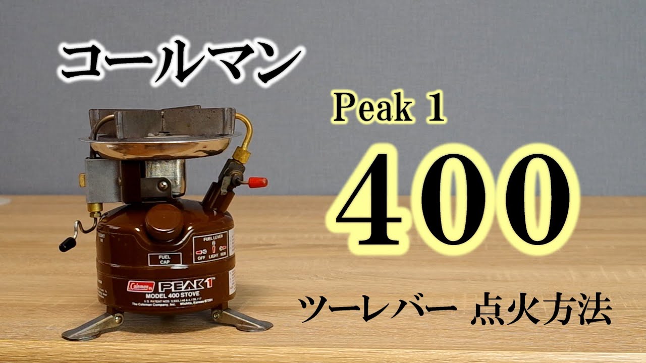 コールマン 400 点火方法 - YouTube