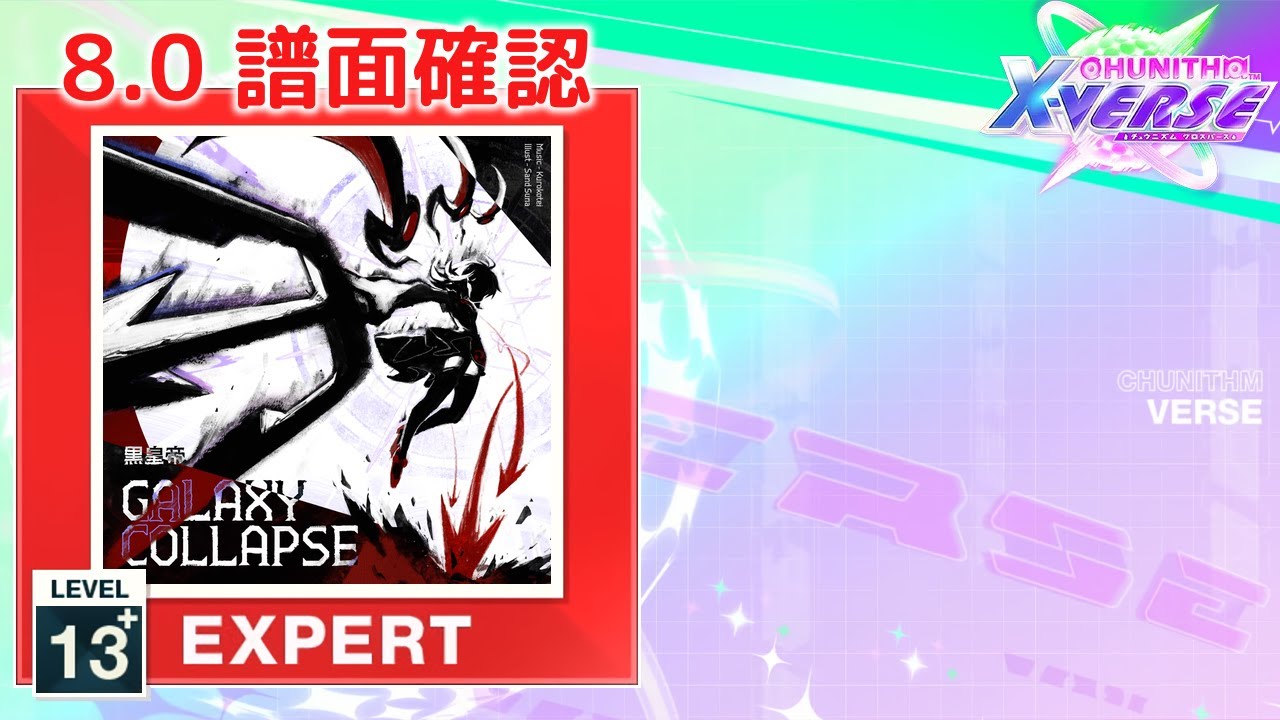 8.0) Galaxy Collapse [EXPERT 13+] (譜面確認) [CHUNITHM