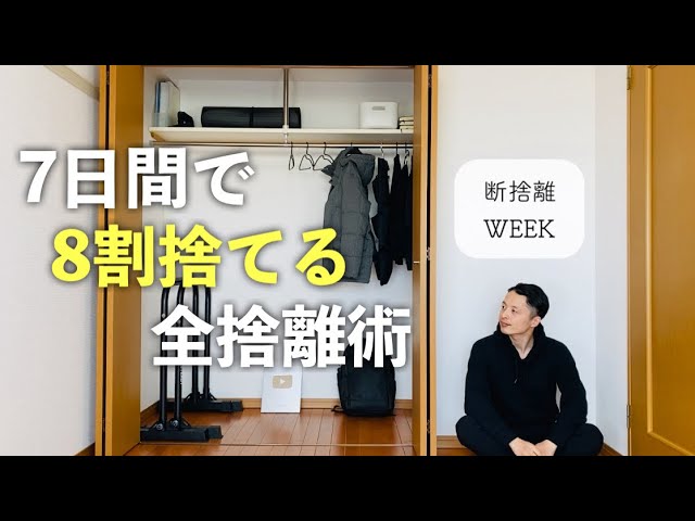 断捨離WEEK】1週間で8割捨てて2度と散らからない片付け術 - YouTube