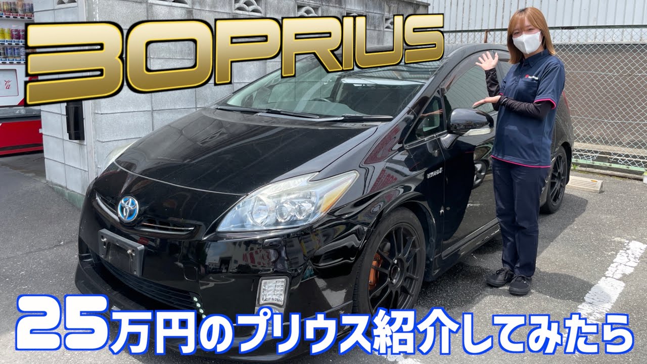 トヨタ・プリウス】25万円の30プリウスを紹介してみたは良いけれど