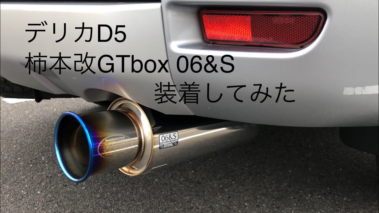 デリカD5 柿本改GTbox 06&S装着してみた - YouTube