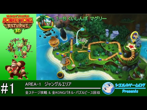 ドンキーコング リターンズ 3D】#1 ジャングルエリア【全ステージ攻略