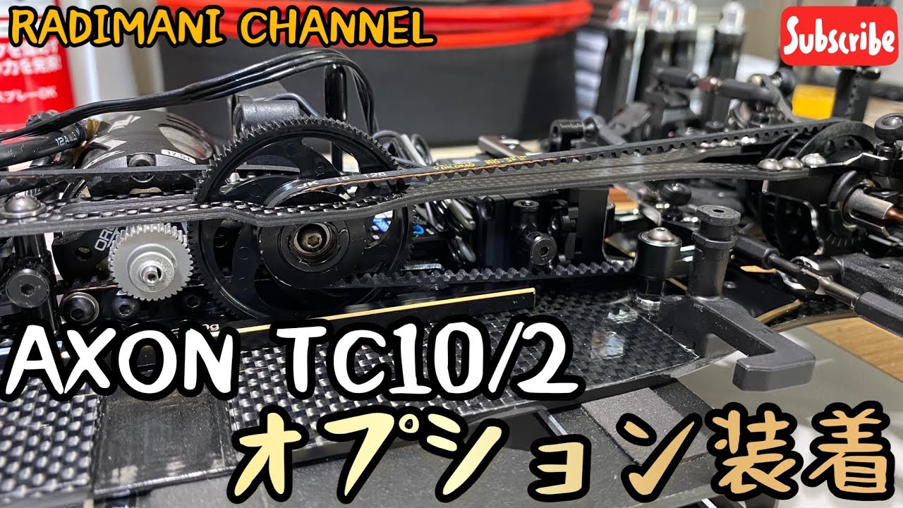 ラジコン】AXON TC10/2のオプションを装着しました！ - YouTube