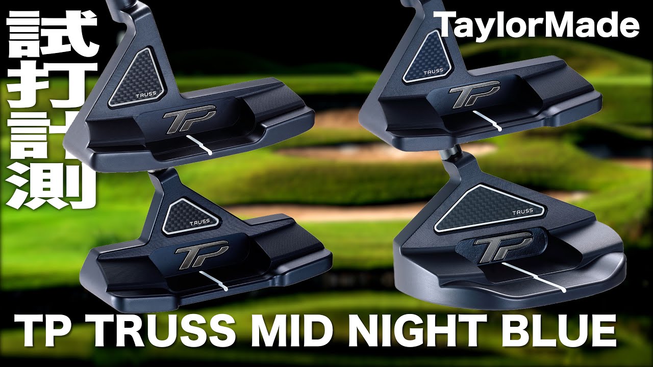 テーラーメイド『TP TRUSS MID NIGHT BLUE』パター 試打