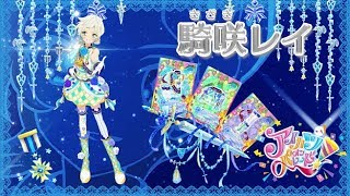 アイカツオンパレード！騎咲レイver. - YouTube