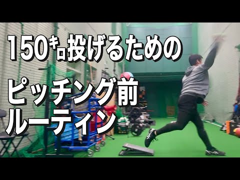 150km/h投げるためのピッチング前ルーティン#neolab #球速アップ #内田