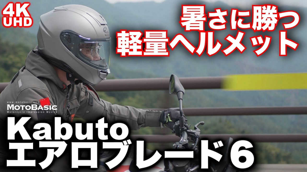 Aeroblade 6 (Kabuto) Helmet Review [Lightweight full-face helmet