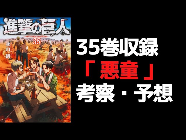 進撃の巨人35巻】新作描きおろし「悪童」の考察・予想 - YouTube