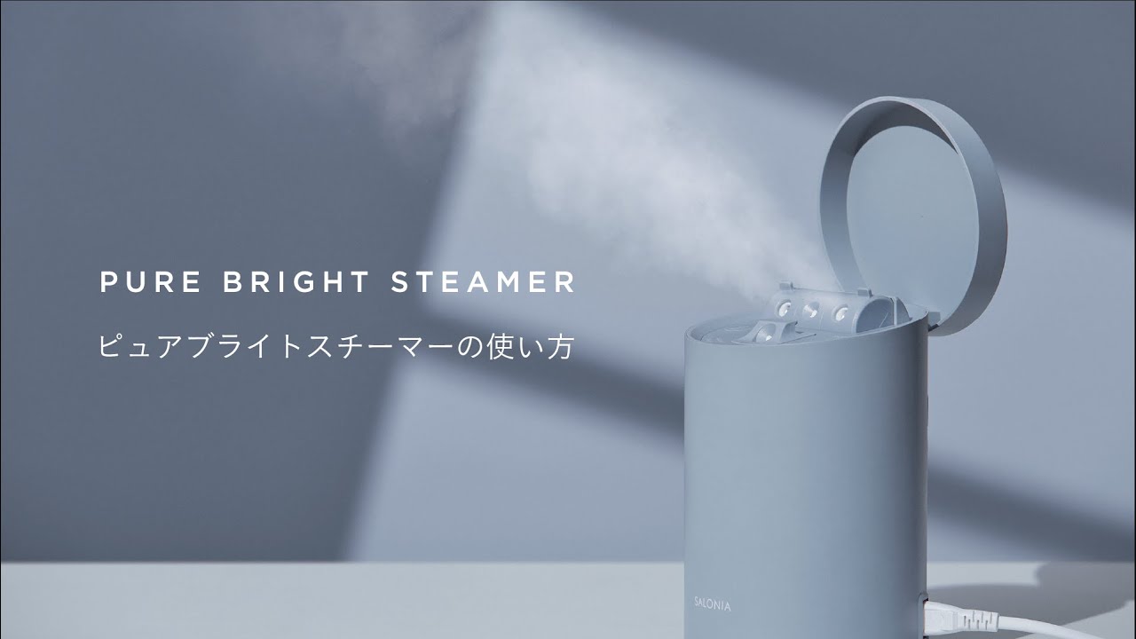 SALONIA】PURE BRIGHT STEAMER の使い方「ワンタッチで、浴びる