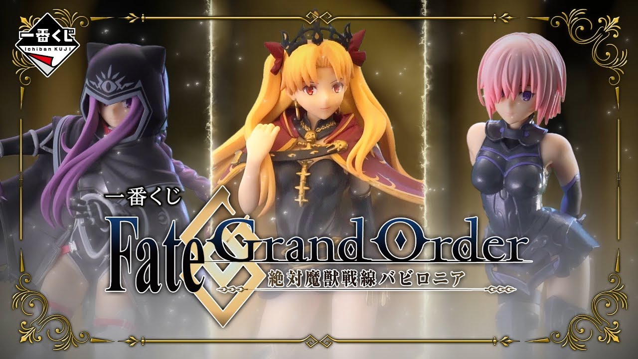 一番くじ Fate/Grand Order‐絶対魔獣戦線バビロニア‐｜一番くじ倶楽部
