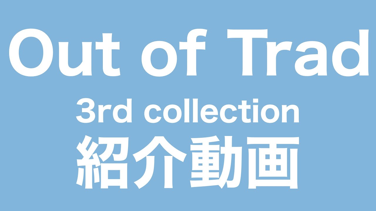 Out of Trad 3rd collection 紹介動画 - YouTube