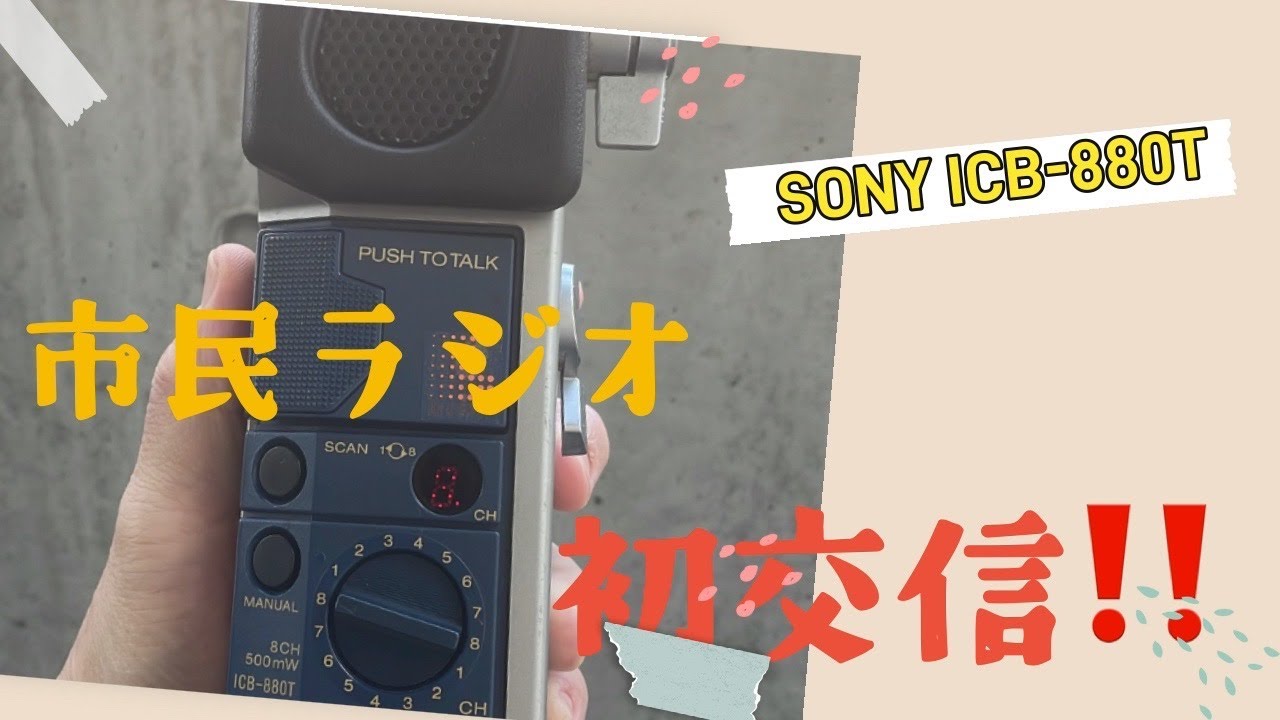 アマチュア無線】CB無線初運用 SONY ICB -880T - YouTube