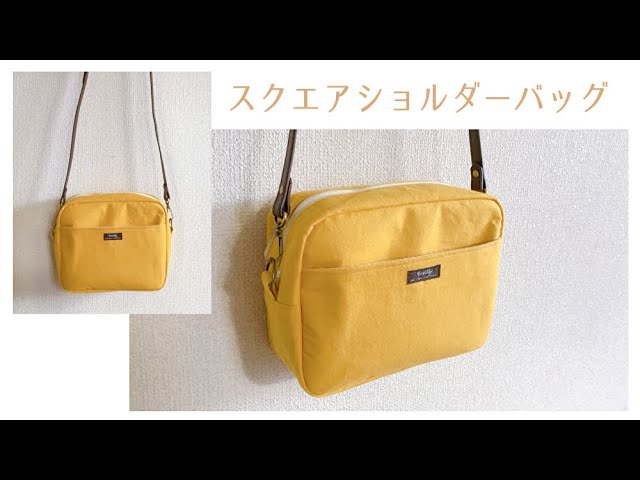 スクエアショルダーバッグの作り方【ポーチとしても使える】裏地付き
