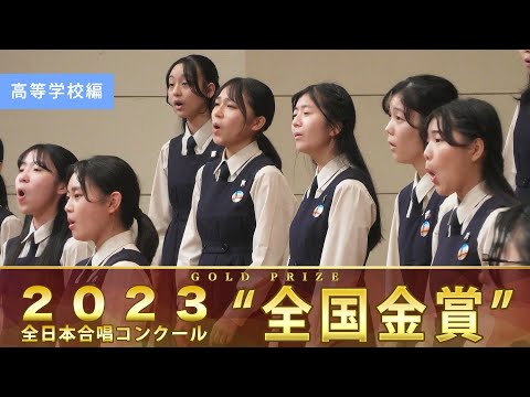 全国金賞》第76回全日本合唱コンクール全国大会 高等学校部門 ベスト