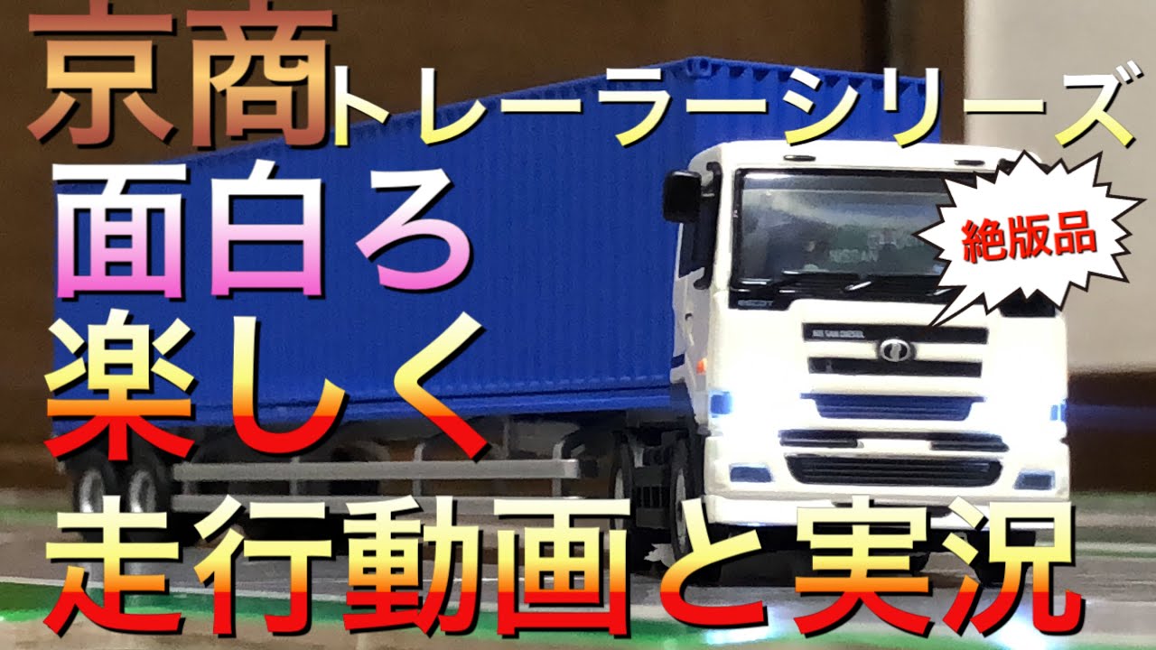 ラジコントレーラーの車両紹介 京商 RCトレーラーシリーズ 日産