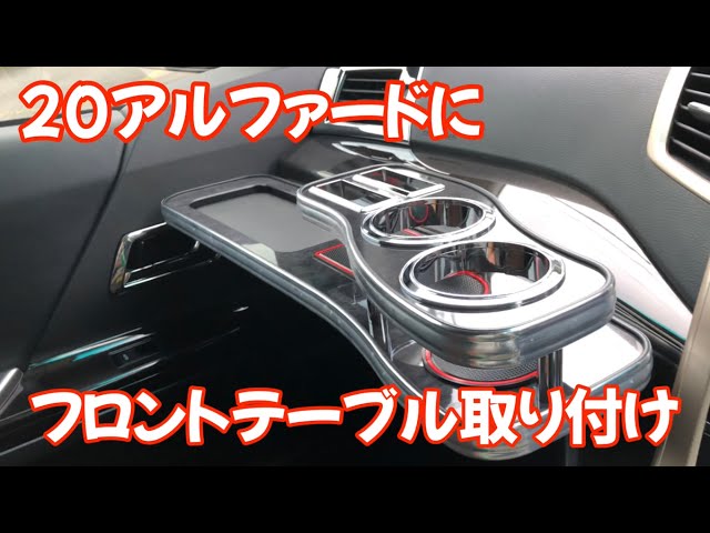 20アルファード】にフロントテーブル取り付けてみました。 - YouTube