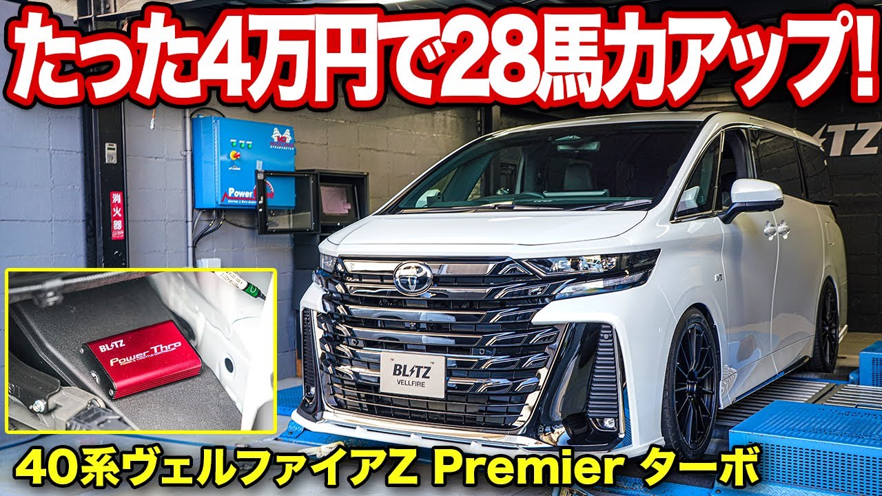 Easily increase your Vellfire's power by 28 horsepower! Speed ​​up
